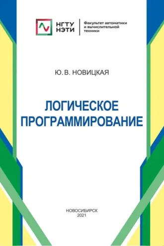 Обложка книги «Логическое программирование»