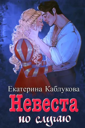 Обложка книги «Под грифом «Секретно». Книга 2. Невеста по случаю»
