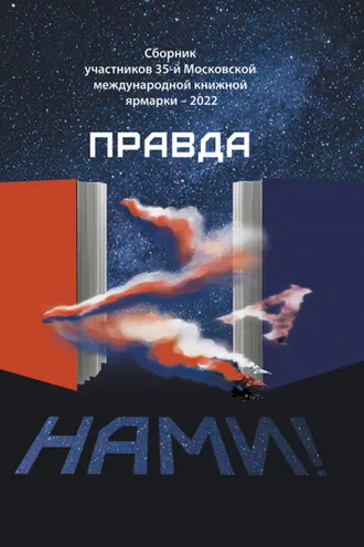 Обложка книги «Правда Za нами!»