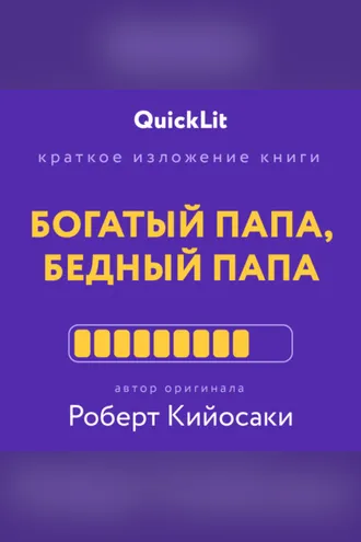 Обложка книги «Краткое изложение книги «Богатый папа, бедный папа». Автор оригинала – Роберт Тору Кийосаки»