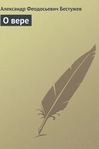 Обложка книги «О вере»