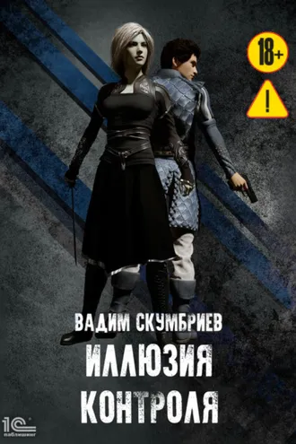 Обложка книги «Иллюзия контроля»