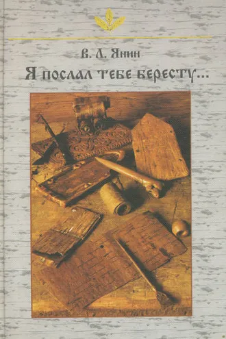 Обложка книги «Я послал тебе бересту…»