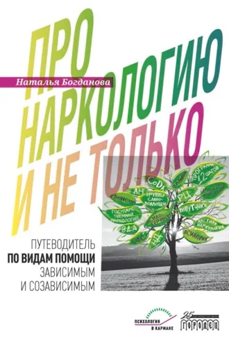 Обложка книги «Про наркологию и не только. Путеводитель по видам помощи зависимым и созависимым»