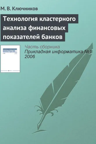 Обложка книги «Технология кластерного анализа финансовых показателей банков»