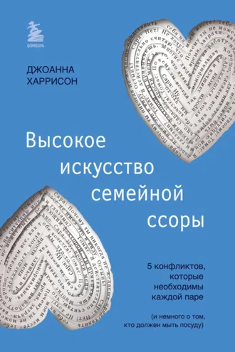 Обложка книги «Высокое искусство семейной ссоры. 5 конфликтов, которые необходимы каждой паре (и немного о том, кто должен мыть посуду)»