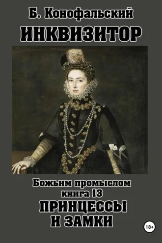 Обложка книги «Инквизитор. Божьим промыслом. Книга 13. Принцессы и замки»