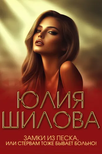 Обложка книги «Замки из песка, или Стервам тоже бывает больно!»