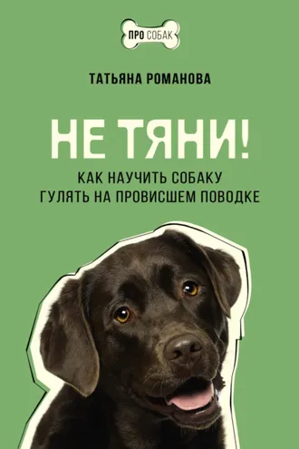 Обложка книги «Не тяни! Как научить собаку гулять на провисшем поводке»