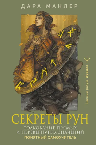 Обложка книги «Секреты рун. Толкование прямых и перевернутых значений. Понятный самоучитель»