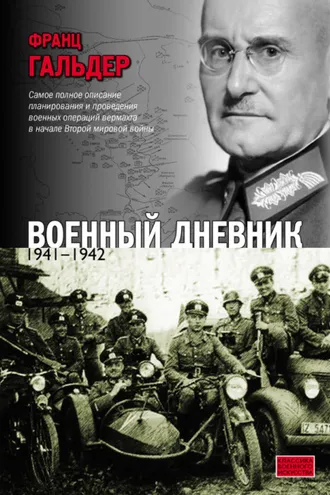 Обложка книги «Военный дневник. 1941–1942»