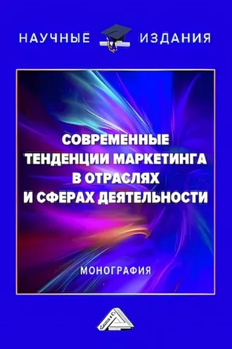 Обложка книги «Современные тенденции маркетинга в отраслях и сферах деятельности»