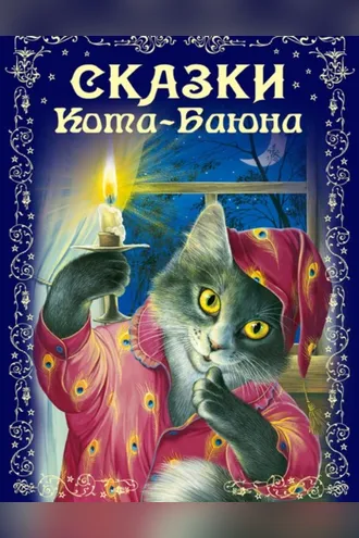 Обложка книги «Сказки Кота-Баюна»