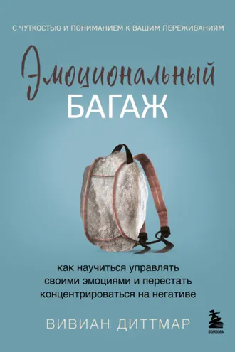 Обложка книги «Эмоциональный багаж. Как научиться управлять своими эмоциями и перестать концентрироваться на негативе»