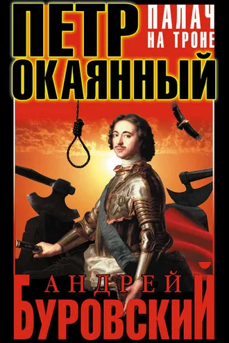 Обложка книги «Петр Окаянный. Палач на троне»