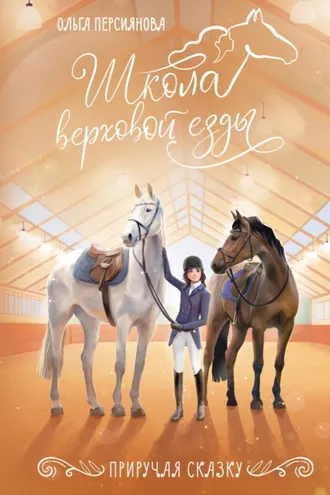 Обложка книги «Приручая сказку»