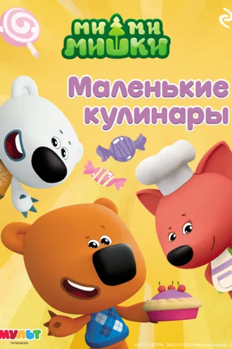 Обложка книги «Ми-ми-мишки. Маленькие кулинары»