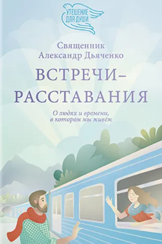 Обложка книги «Встречи-расставания. О людях и времени, в котором мы живем»