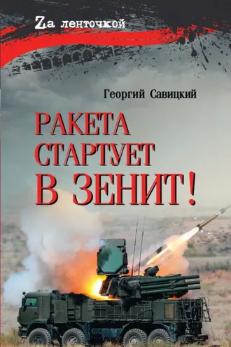 Обложка книги «Ракета стартует в зенит!»