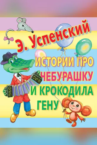 Обложка книги «Истории про Чебурашку и крокодила Гену»
