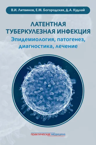 Обложка книги «Латентная туберкулезная инфекция: эпидемиология, патогенез, диагностика, лечение»