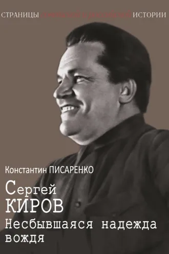 Обложка книги «Сергей Киров. Несбывшаяся надежда вождя»
