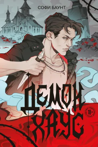 Обложка книги «Демонхаус»