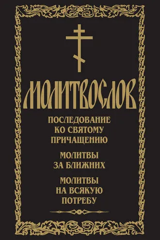 Обложка книги «Молитвослов. Последование ко Святому Причащению. Молитвы за ближних. Молитвы на всякую потребу»
