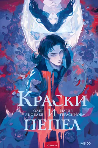 Обложка книги «Краски и пепел»