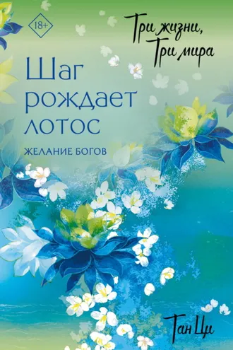 Обложка книги «Три жизни, три мира. Шаг рождает лотос. Желание богов. Книга 2»
