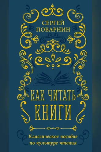 Обложка книги «Как читать книги. Классическое пособие по культуре чтения»