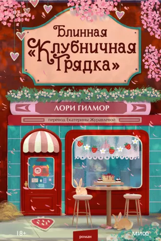 Обложка книги «Блинная «Клубничная грядка»»