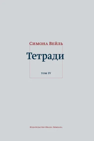 Обложка книги «Тетради. Том 4: июль 1942 – август 1943»