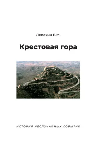 Обложка книги «Крестовая гора. История неслучайных событий»