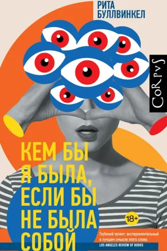 Обложка книги «Кем бы я была, если бы не была собой»