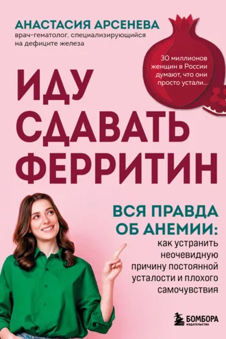 Обложка книги «Иду сдавать ферритин. Вся правда об анемии: как устранить неочевидную причину постоянной усталости и плохого самочувствия»