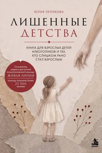 Обложка книги «Лишенные детства. Книга для взрослых детей алкоголиков и тех, кто слишком рано стал взрослым»