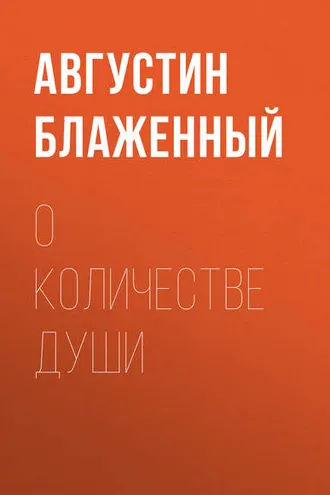 Обложка книги «О количестве души»