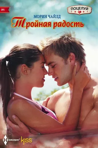 Обложка книги «Тройная радость»