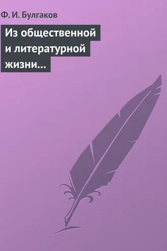 Обложка книги «Из общественной и литературной жизни Запада»