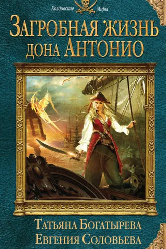 Обложка книги «Загробная жизнь дона Антонио»