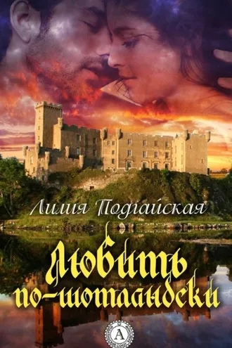 Обложка книги «Любить по-шотландски»