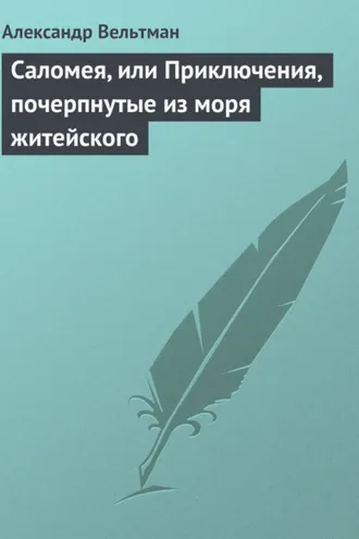 Обложка книги «Саломея, или Приключения, почерпнутые из моря житейского»