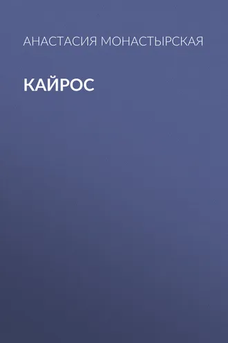 Обложка книги «Кайрос»