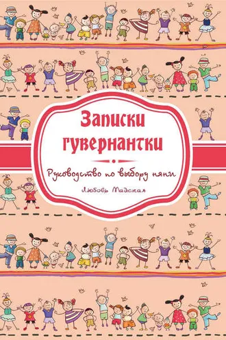 Обложка книги «Записки гувернатки. Руководство по выбору няни»