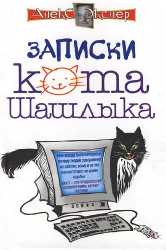 Обложка книги «Полные записки кота Шашлыка»