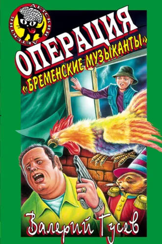Обложка книги «Операция «Бременские музыканты»»