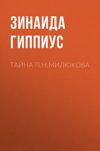 Обложка книги «Тайна П.Н.Милюкова»