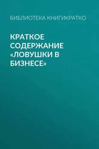 Обложка книги «Краткое содержание «Ловушки в бизнесе»»