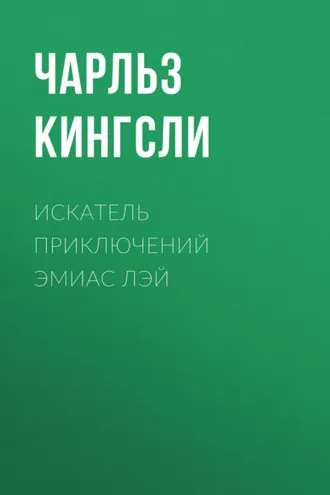 Обложка книги «Искатель приключений Эмиас Лэй»